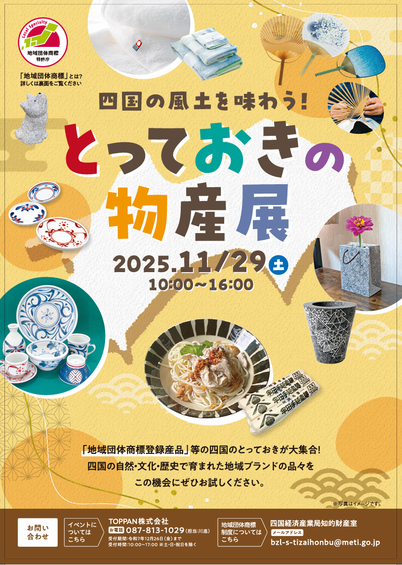 四国の風土を味わう!とっておきの物産展に出展します。(広島駅)